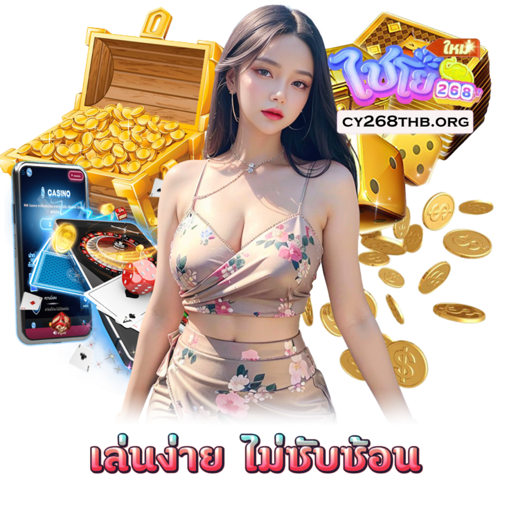 CY268THB คาสิโน